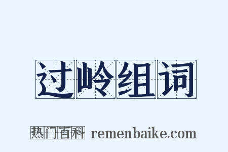 过岭组词是什么意思的图片